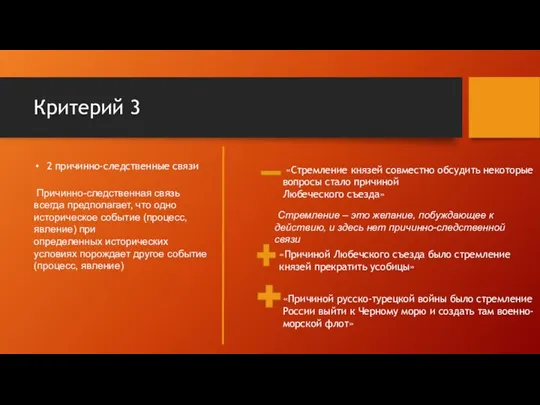 Критерий 3 2 причинно-следственные связи Причинно-следственная связь всегда предполагает, что одно