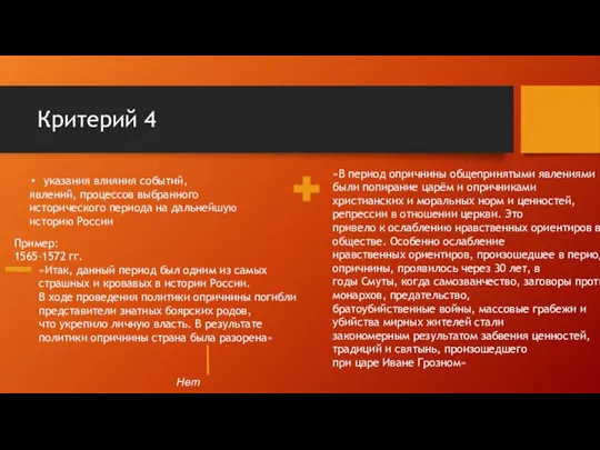 Критерий 4 указания влияния событий, явлений, процессов выбранного исторического периода на