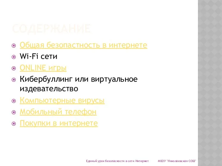 СОДЕРЖАНИЕ Общая безопастность в интернете Wi-Fi сети ONLINE игры Кибербуллинг или