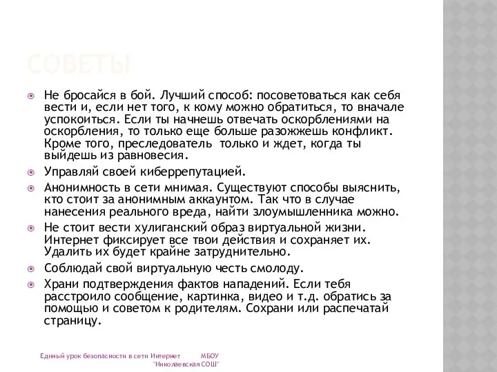 СОВЕТЫ Не бросайся в бой. Лучший способ: посоветоваться как себя вести