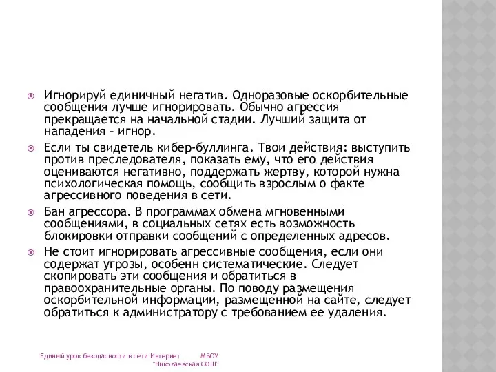 Игнорируй единичный негатив. Одноразовые оскорбительные сообщения лучше игнорировать. Обычно агрессия прекращается