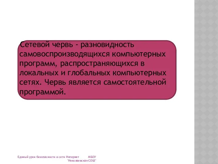 Сетевой червь - разновидность самовоспроизводящихся компьютерных программ, распространяющихся в локальных и