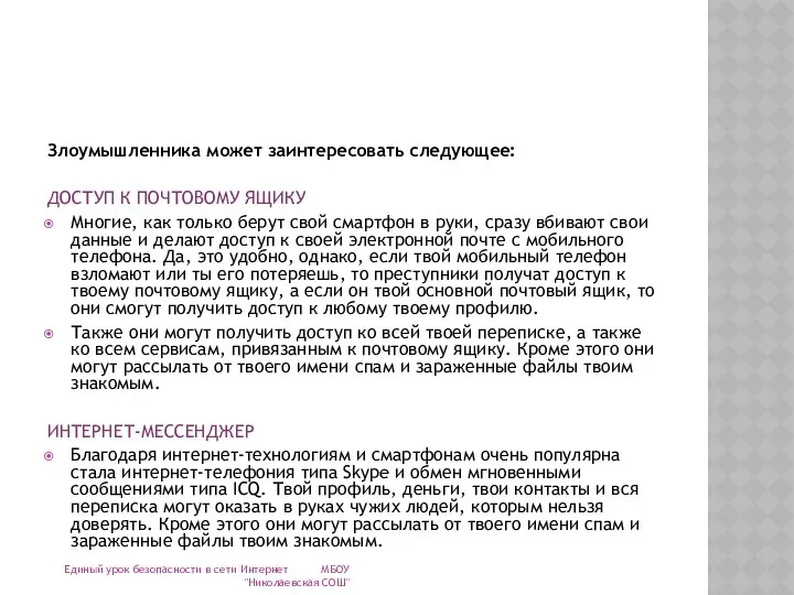 Злоумышленника может заинтересовать следующее: ДОСТУП К ПОЧТОВОМУ ЯЩИКУ Многие, как только