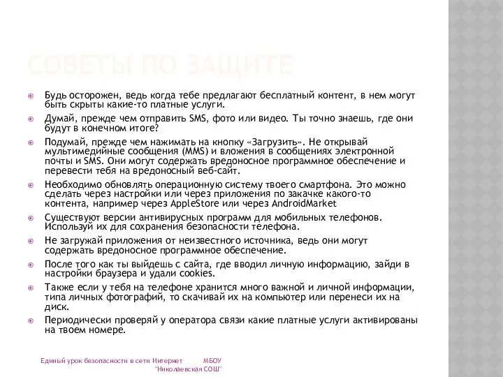 СОВЕТЫ ПО ЗАЩИТЕ Будь осторожен, ведь когда тебе предлагают бесплатный контент,