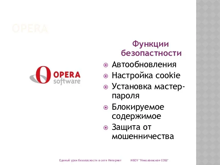 OPERA Функции безопастности Автообновления Настройка cookie Установка мастер-пароля Блокируемое содержимое Защита