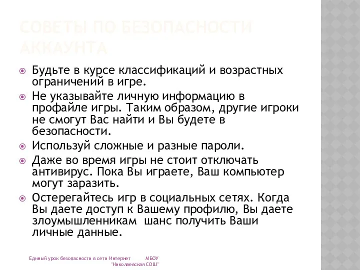 СОВЕТЫ ПО БЕЗОПАСНОСТИ АККАУНТА Будьте в курсе классификаций и возрастных ограничений