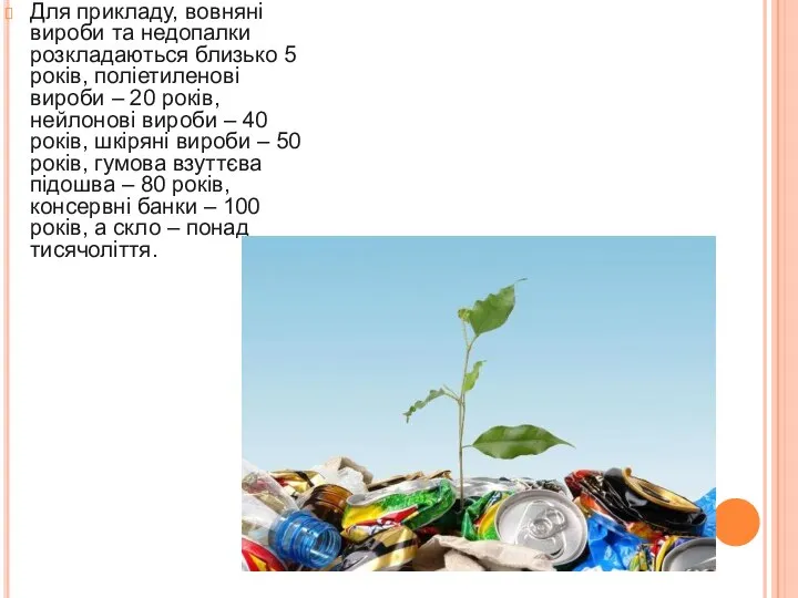 Для прикладу, вовняні вироби та недопалки розкладаються близько 5 років, поліетиленові