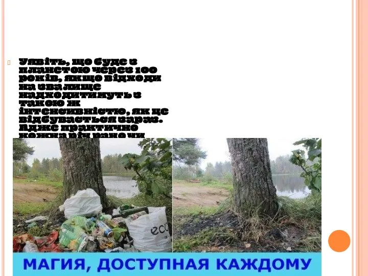 Уявіть, що буде з планетою через 100 років, якщо відходи на