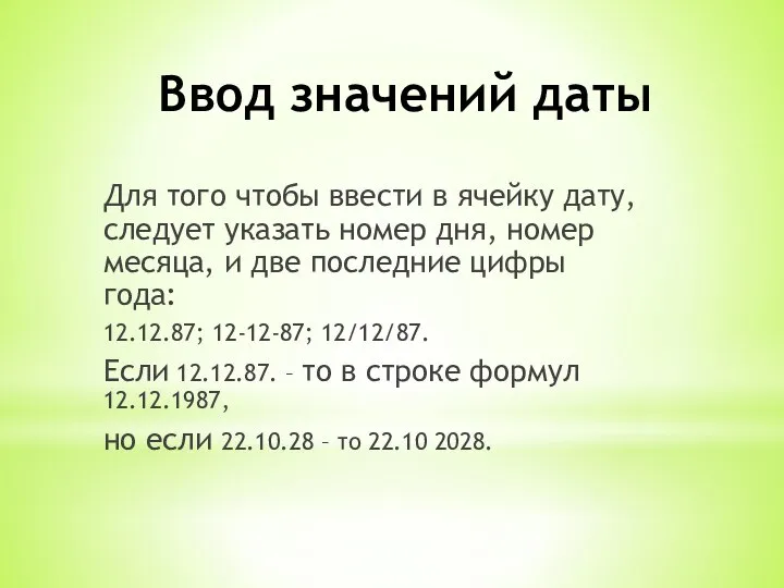 Ввод значений даты Для того чтобы ввести в ячейку дату, следует