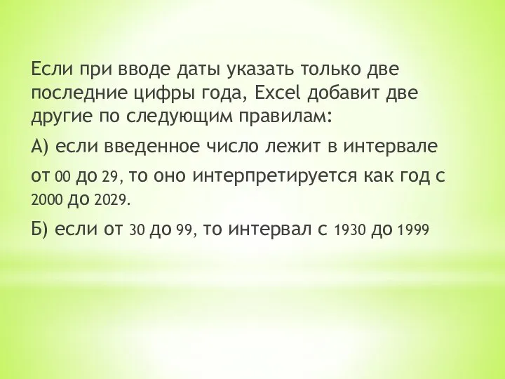 Если при вводе даты указать только две последние цифры года, Excel