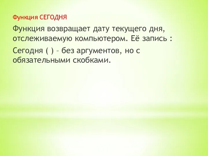 Функция СЕГОДНЯ Функция возвращает дату текущего дня, отслеживаемую компьютером. Её запись