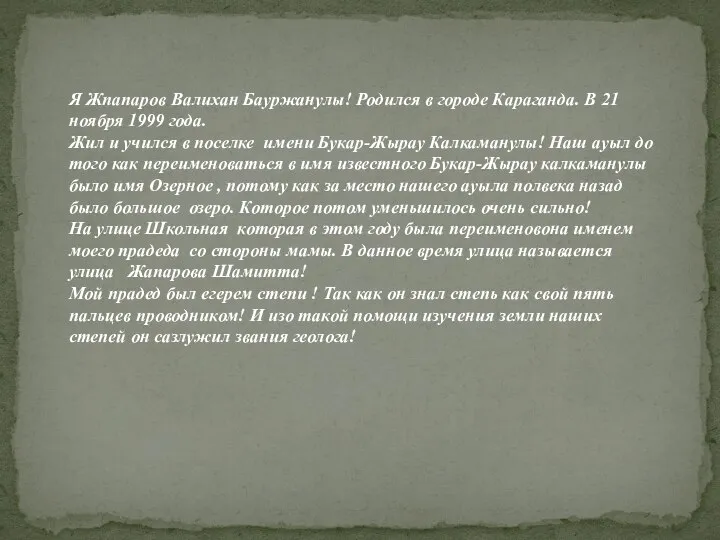 Я Жпапаров Валихан Бауржанулы! Родился в городе Караганда. В 21 ноября