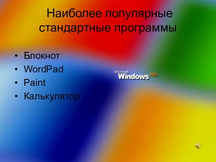 Наиболее популярные стандартные программы Блокнот WordPad Paint Калькулятор