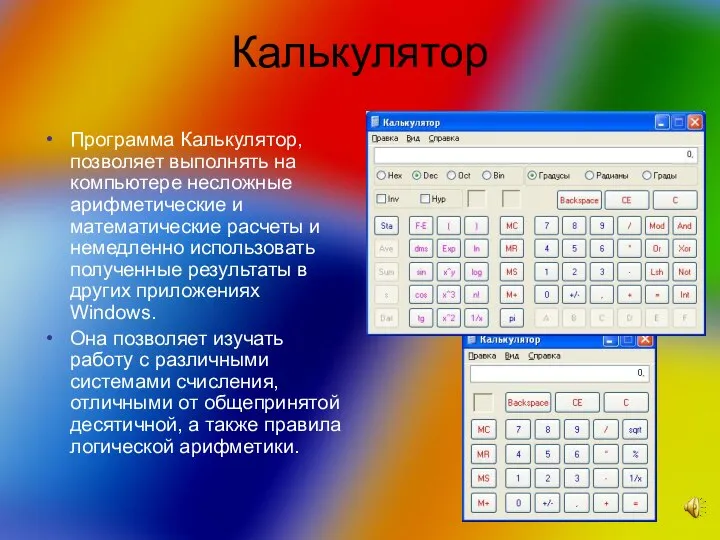 Калькулятор Программа Калькулятор, позволяет выполнять на компьютере несложные арифметические и математические