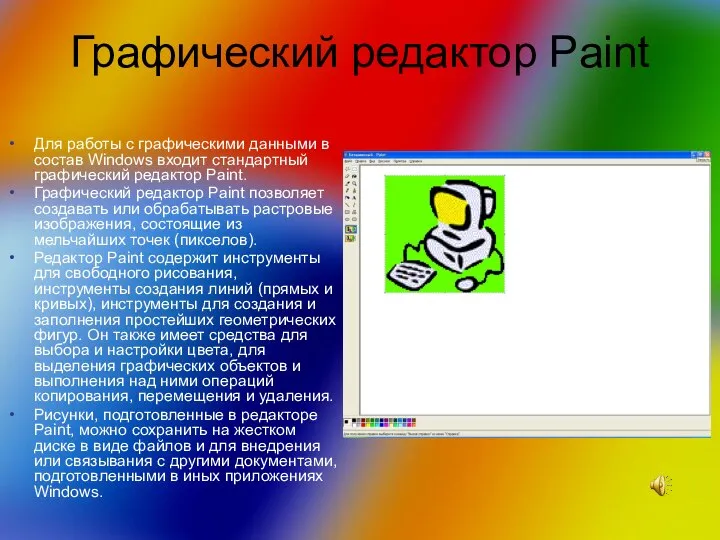 Графический редактор Paint Для работы с графическими данными в состав Windows