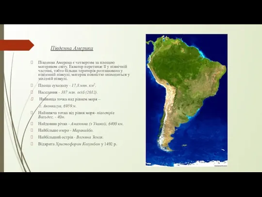 Південна Америка Південна Америка є четвертим за площею материком світу. Екватор