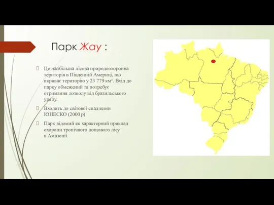 Парк Жау : Це найбільша лісова природоохоронна територія в Південній Америці,