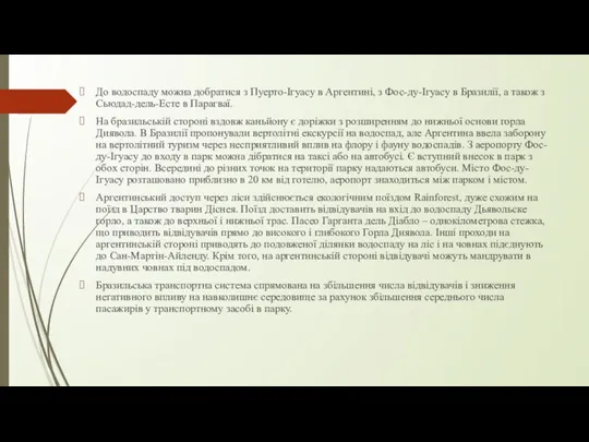 До водоспаду можна добратися з Пуерто-Ігуасу в Аргентині, з Фос-ду-Ігуасу в