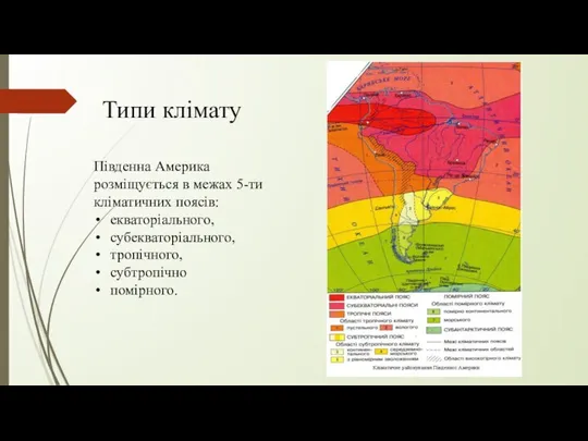 Типи клімату Південна Америка розміщується в межах 5-ти кліматичних поясів: екваторіального, субекваторіального, тропічного, субтропічно помірного.