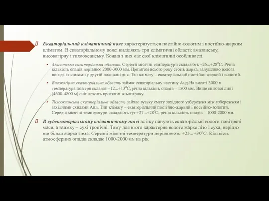 Екваторіальний кліматичний пояс характеризується постійно-вологим і постійно-жарким кліматом. В екваторіальному поясі