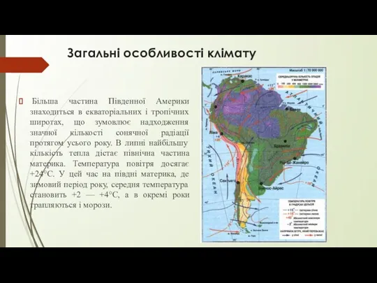 Загальні особливості клімату Більша частина Південної Америки знаходиться в екваторіальних і