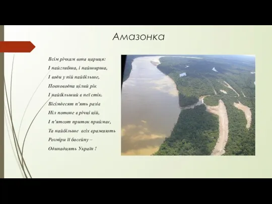 Амазонка Всім річкам вона цариця: І найглибша, і найширша, І води