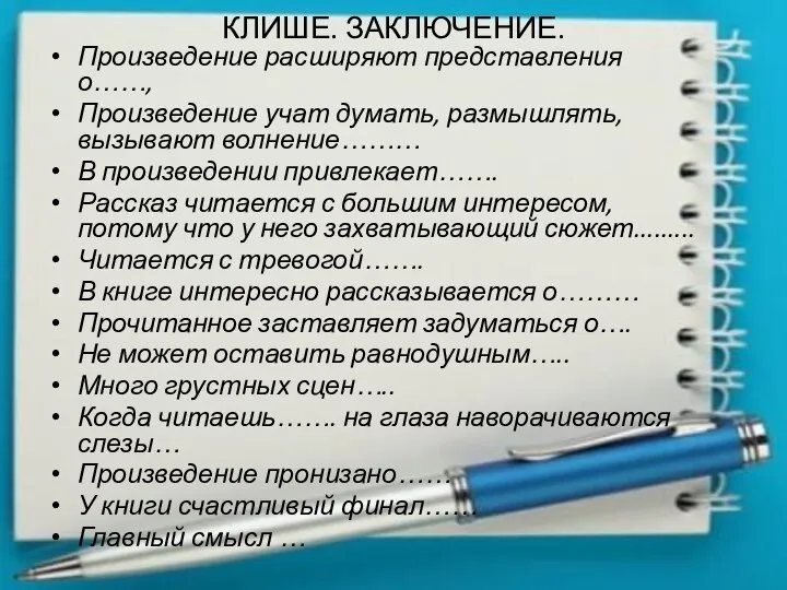 КЛИШЕ. ЗАКЛЮЧЕНИЕ. Произведение расширяют представления о……, Произведение учат думать, размышлять, вызывают