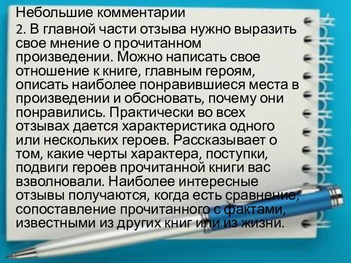 Небольшие комментарии 2. В главной части отзыва нужно выразить свое мнение