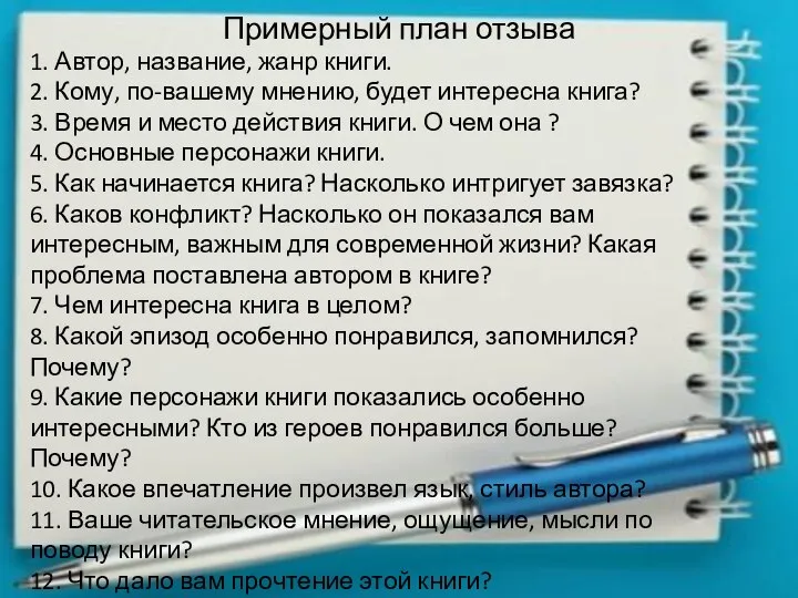 Примерный план отзыва 1. Автор, название, жанр книги. 2. Кому, по-вашему