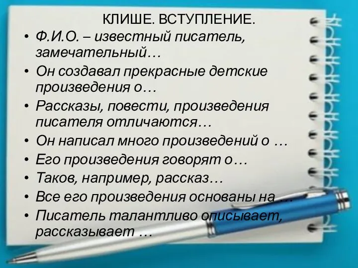 КЛИШЕ. ВСТУПЛЕНИЕ. Ф.И.О. – известный писатель, замечательный… Он создавал прекрасные детские