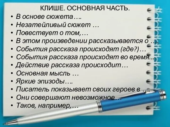 КЛИШЕ. ОСНОВНАЯ ЧАСТЬ. В основе сюжета…. Незатейливый сюжет … Повествует о