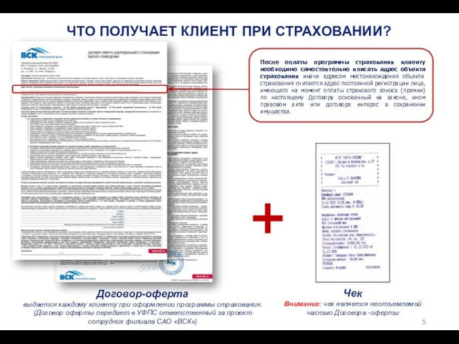 ЧТО ПОЛУЧАЕТ КЛИЕНТ ПРИ СТРАХОВАНИИ? Чек Внимание: чек является неотъемлемой частью