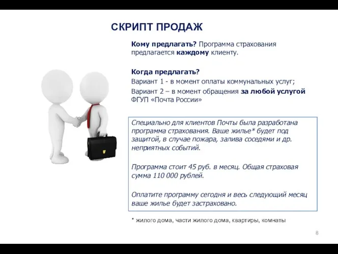 СКРИПТ ПРОДАЖ Специально для клиентов Почты была разработана программа страхования. Ваше