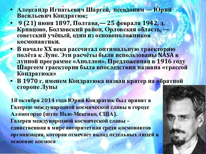 Алекса́ндр Игна́тьевич Шарге́й, псевдоним — Ю́рий Васи́льевич Кондратю́к; 9 (21) июня