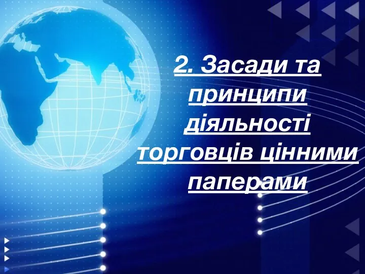 2. Засади та принципи діяльності торговців цінними паперами