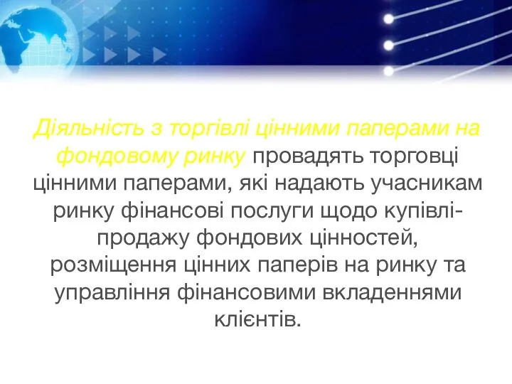 Діяльність з торгівлі цінними паперами на фондовому ринку провадять торговці цінними