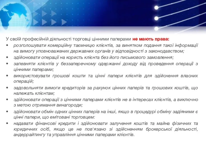 У своїй професійній діяльності торговці цінними паперами не мають права: розголошувати