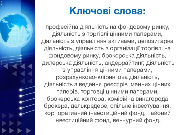 Ключові слова: професійна діяльність на фондовому ринку, діяльність з торгівлі цінними