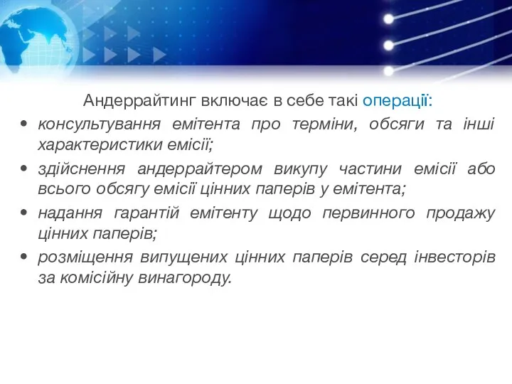 Андеррайтинг включає в себе такі операції: консультування емітента про терміни, обсяги