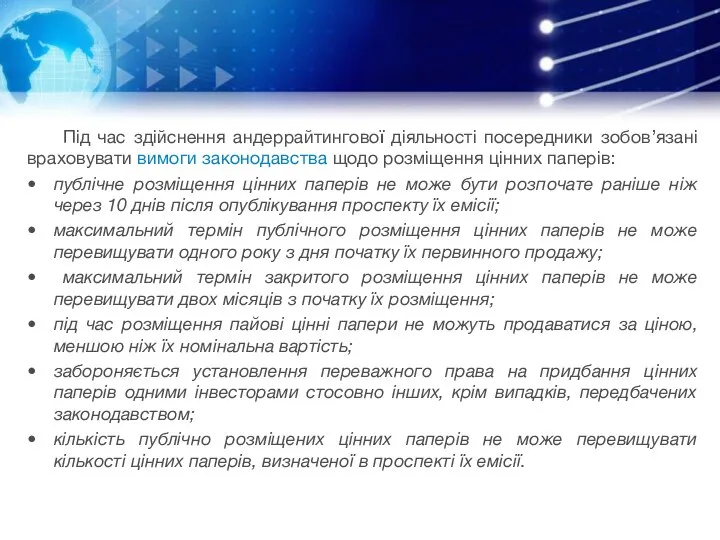 Під час здійснення андеррайтингової діяльності посередники зобов’язані враховувати вимоги законодавства щодо