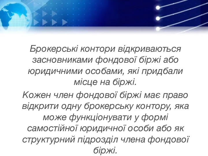 Брокерські контори відкриваються засновниками фондової біржі або юридичними особами, які придбали