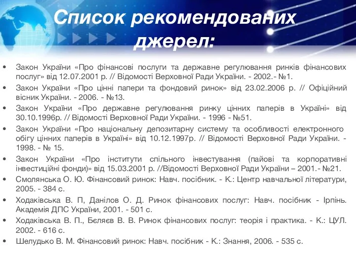 Список рекомендованих джерел: Закон України «Про фінансові послуги та державне регулювання