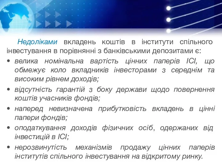 Недоліками вкладень коштів в інститути спільного інвестування в порівнянні з банківськими