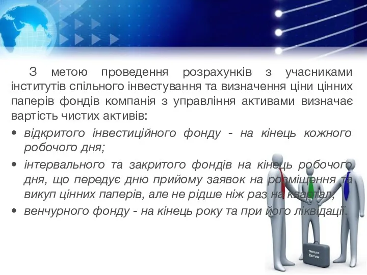 З метою проведення розрахунків з учасниками інститутів спільного інвестування та визначення