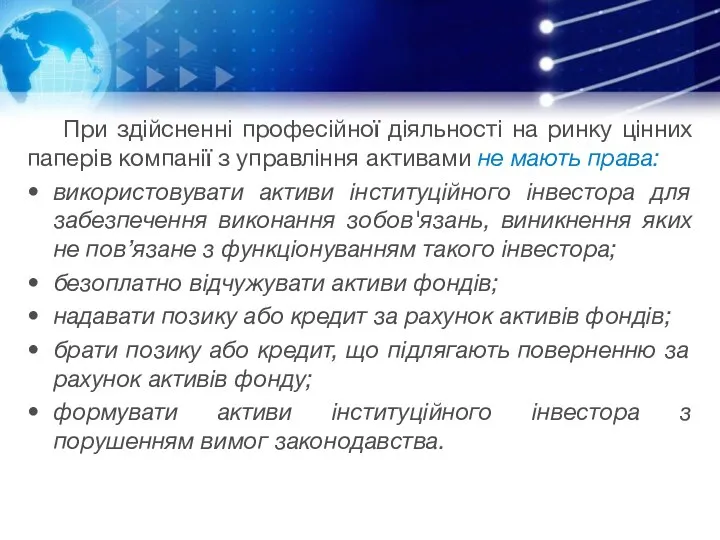 При здійсненні професійної діяльності на ринку цінних паперів компанії з управління