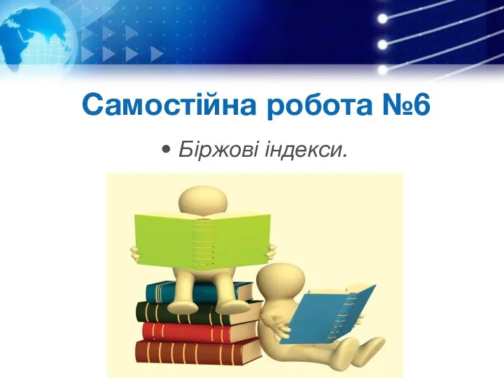 Самостійна робота №6 Біржові індекси.