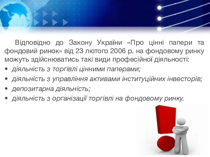 Відповідно до Закону України «Про цінні папери та фондовий ринок» від