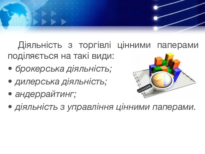 Діяльність з торгівлі цінними паперами поділяється на такі види: брокерська діяльність;