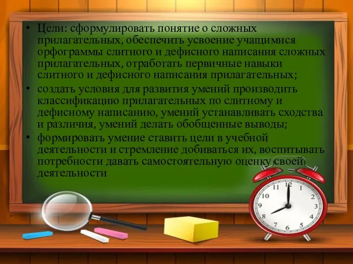 . Цели: сформулировать понятие о сложных прилагательных, обеспечить усвоение учащимися орфограммы