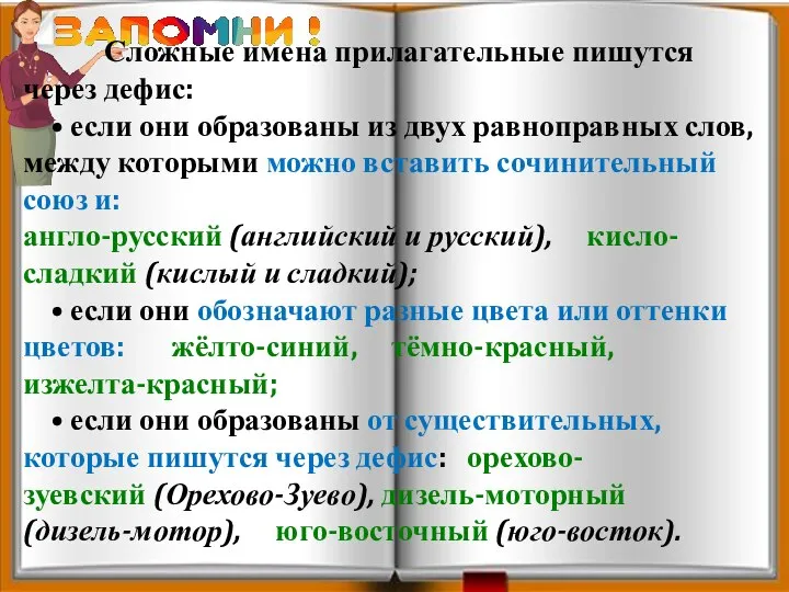 Сложные имена прилагательные пишутся через дефис: • если они образованы из